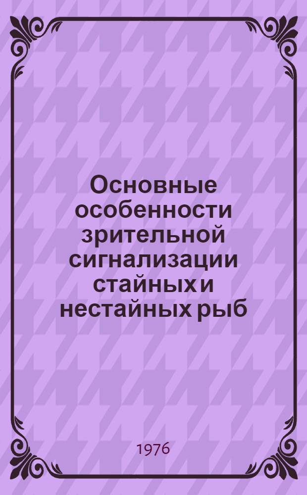Основные особенности зрительной сигнализации стайных и нестайных рыб : Автореф. дис. на соиск. учен. степени канд. биол. наук : (03.00.10)