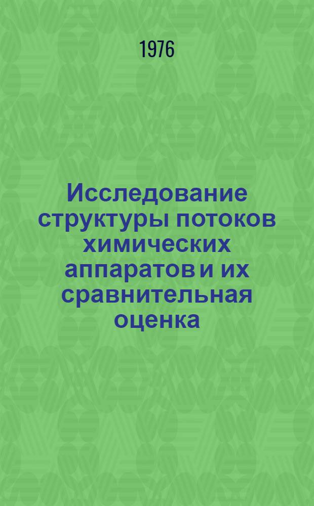 Исследование структуры потоков химических аппаратов и их сравнительная оценка : (На примере производства поликапроамида) : Автореф. дис. на соиск. учен. степени канд. техн. наук : (05.17.08)