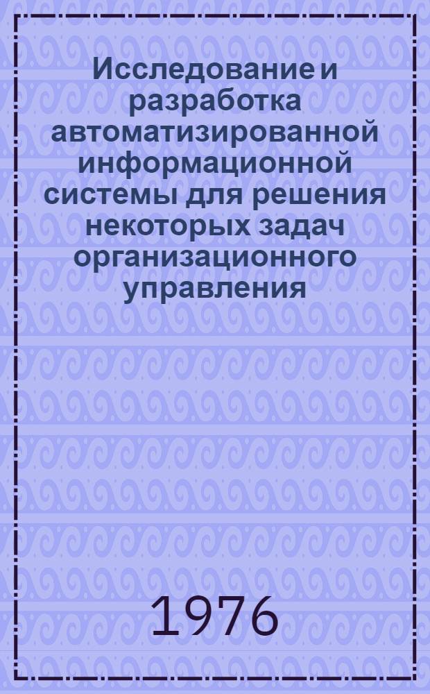 Исследование и разработка автоматизированной информационной системы для решения некоторых задач организационного управления : (На примере подсистемы "Аспирантура" АСУ ВУЗ) : Автореф. дис. на соиск. учен. степени канд. техн. наук : (05.13.01)