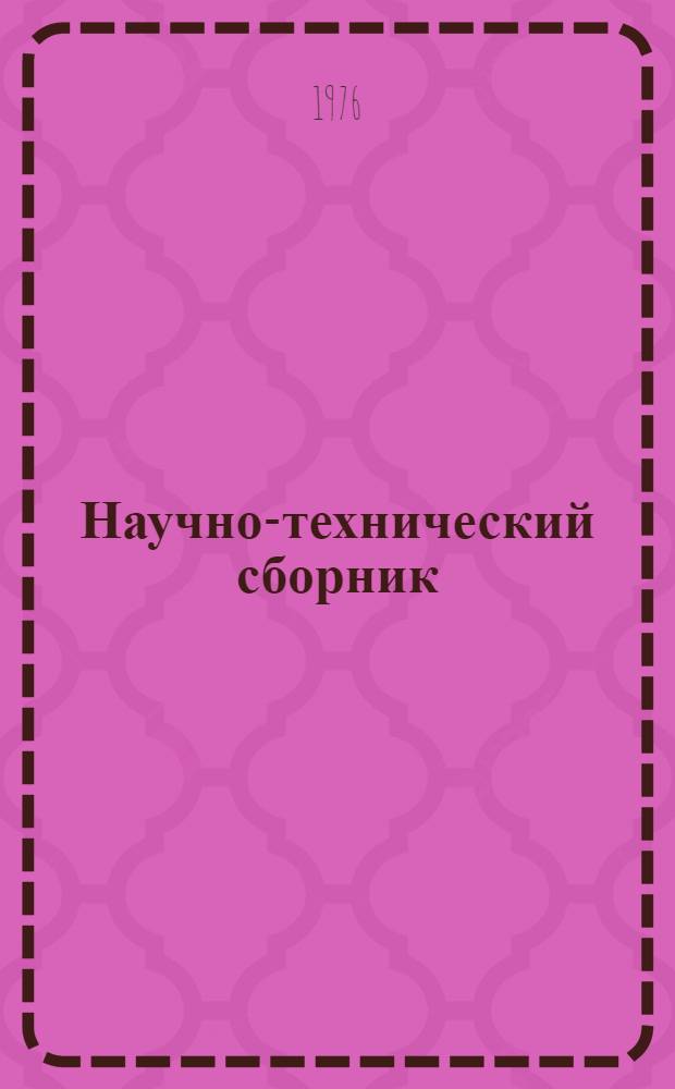 Научно-технический сборник