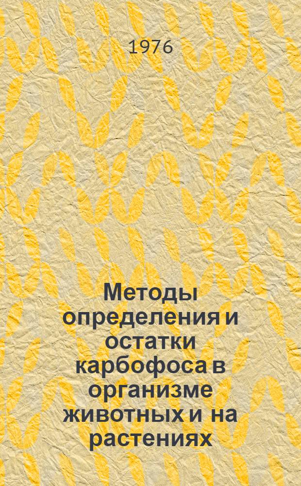 Методы определения и остатки карбофоса в организме животных и на растениях : Автореф. дис. на соиск. учен. степени канд. биол. наук : (16.00.06)
