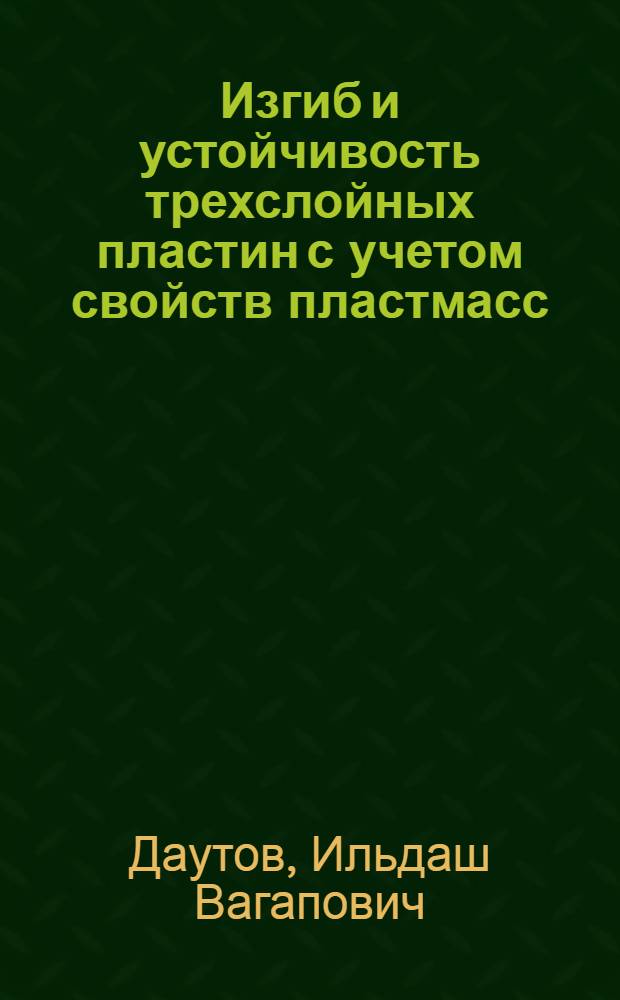 Изгиб и устойчивость трехслойных пластин с учетом свойств пластмасс : Автореф. дис. на соиск. учен. степени канд. техн. наук : (01.02.03)