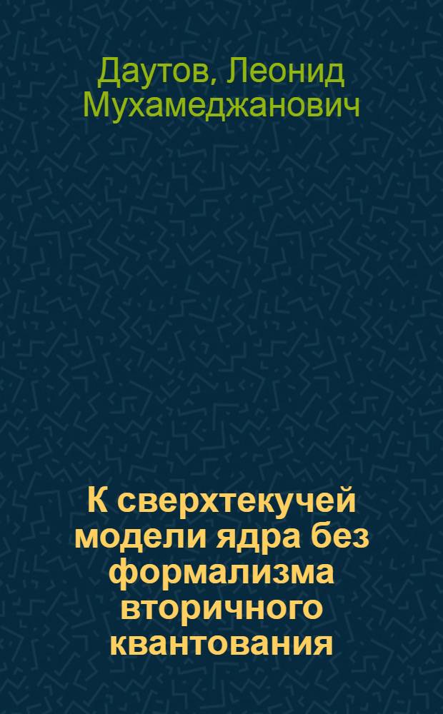 К сверхтекучей модели ядра без формализма вторичного квантования