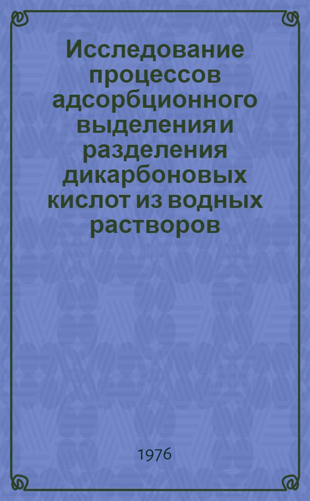 Исследование процессов адсорбционного выделения и разделения дикарбоновых кислот из водных растворов : Автореф. дис. на соиск. учен. степени к. т. н