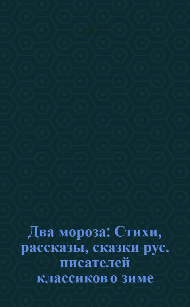 Два мороза : Стихи, рассказы, сказки рус. писателей классиков о зиме