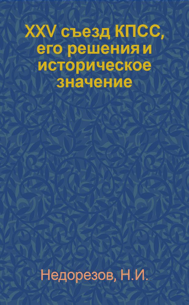 XXV съезд КПСС, его решения и историческое значение : Лекции