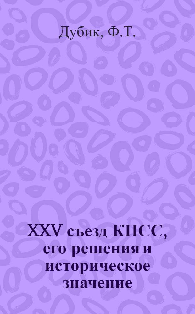 XXV съезд КПСС, его решения и историческое значение : Учеб. пособие