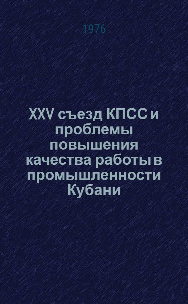 XXV съезд КПСС и проблемы повышения качества работы в промышленности Кубани : Метод. рекомендации в помощь лекторам