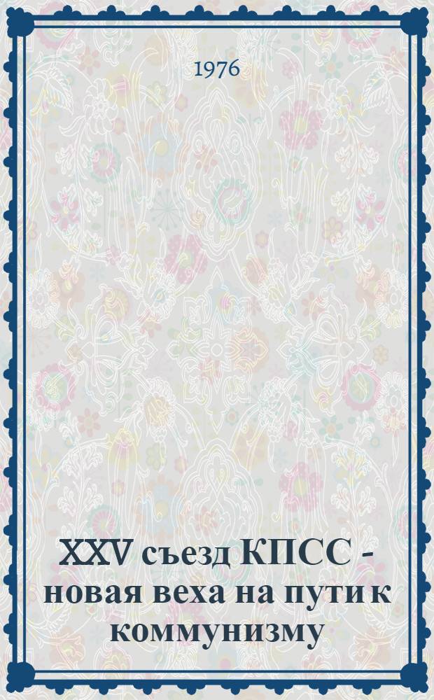 XXV съезд КПСС - новая веха на пути к коммунизму : Рек. указ. лит