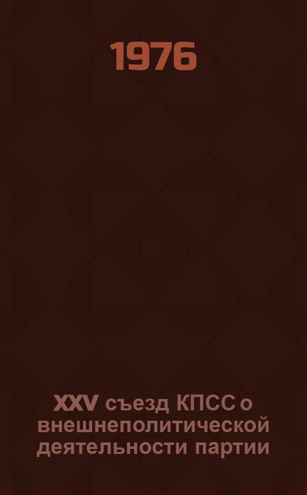 XXV съезд КПСС о внешнеполитической деятельности партии : (Тезисы докл.)