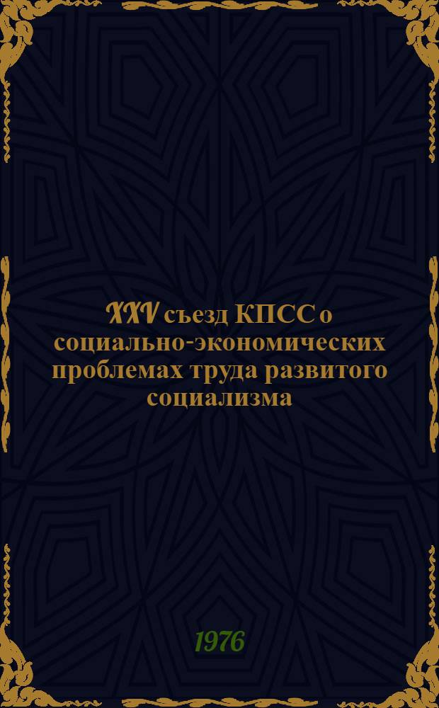 XXV съезд КПСС о социально-экономических проблемах труда развитого социализма : Метод. материалы в помощь лектору