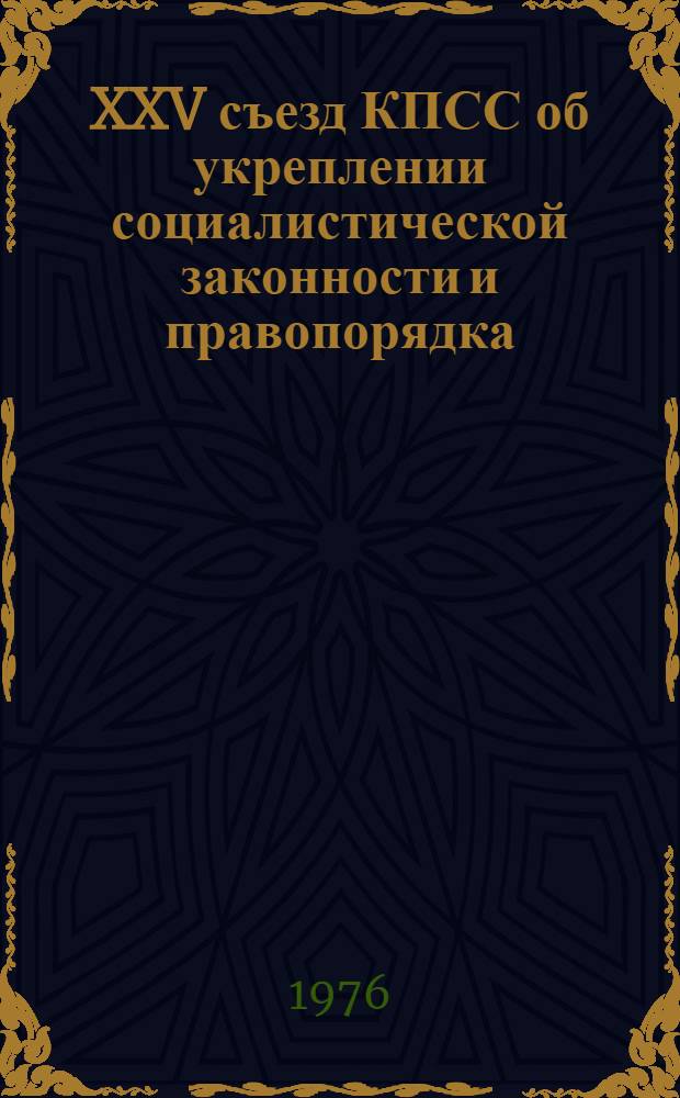 XXV съезд КПСС об укреплении социалистической законности и правопорядка : Метод. материал в помощь лекторам и докладчикам