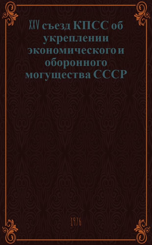 XXV съезд КПСС об укреплении экономического и оборонного могущества СССР : Материалы в помощь изучающим документы XXV съезда