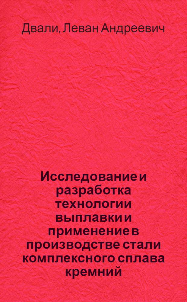 Исследование и разработка технологии выплавки и применение в производстве стали комплексного сплава кремний - хром - кальций (КХК) : Автореф. дис. на соиск. учен. степени канд. техн. наук : (05.16.02)