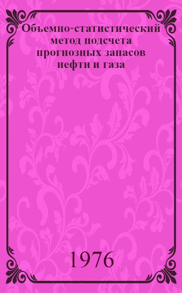 Объемно-статистический метод подсчета прогнозных запасов нефти и газа