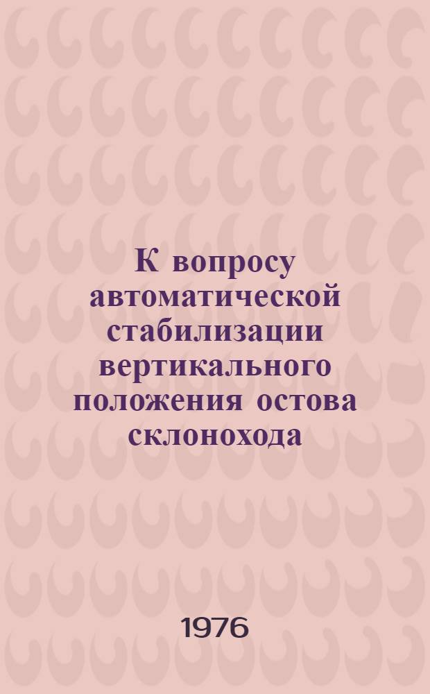 К вопросу автоматической стабилизации вертикального положения остова склонохода