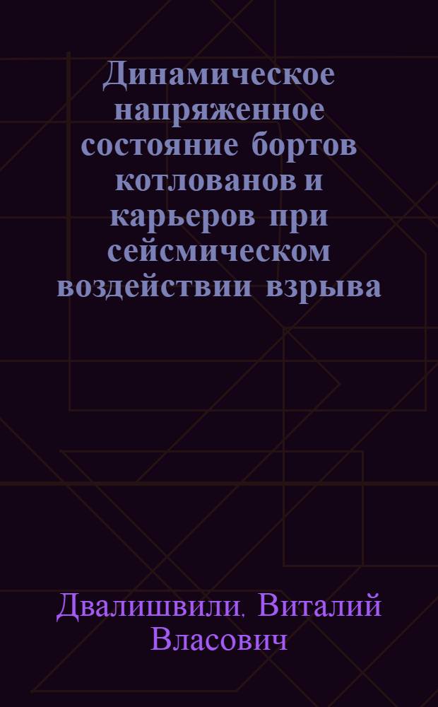 Динамическое напряженное состояние бортов котлованов и карьеров при сейсмическом воздействии взрыва : Автореф. дис. на соиск. учен. степени канд. техн. наук : (01.02.03)