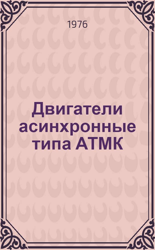 Двигатели асинхронные типа АТМК : Каталог