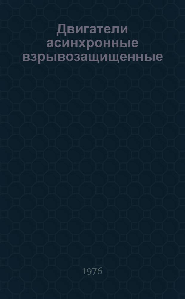 Двигатели асинхронные взрывозащищенные (серии) В, ВР мощностью 0,25-110 квт : Каталог