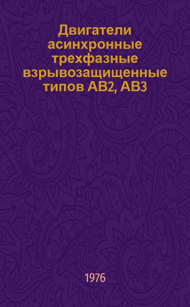Двигатели асинхронные трехфазные взрывозащищенные типов АВ2, АВ3 : Каталог