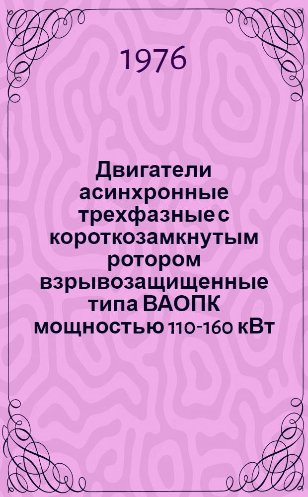 Двигатели асинхронные трехфазные с короткозамкнутым ротором взрывозащищенные типа ВАОПК мощностью 110-160 кВт : Каталог