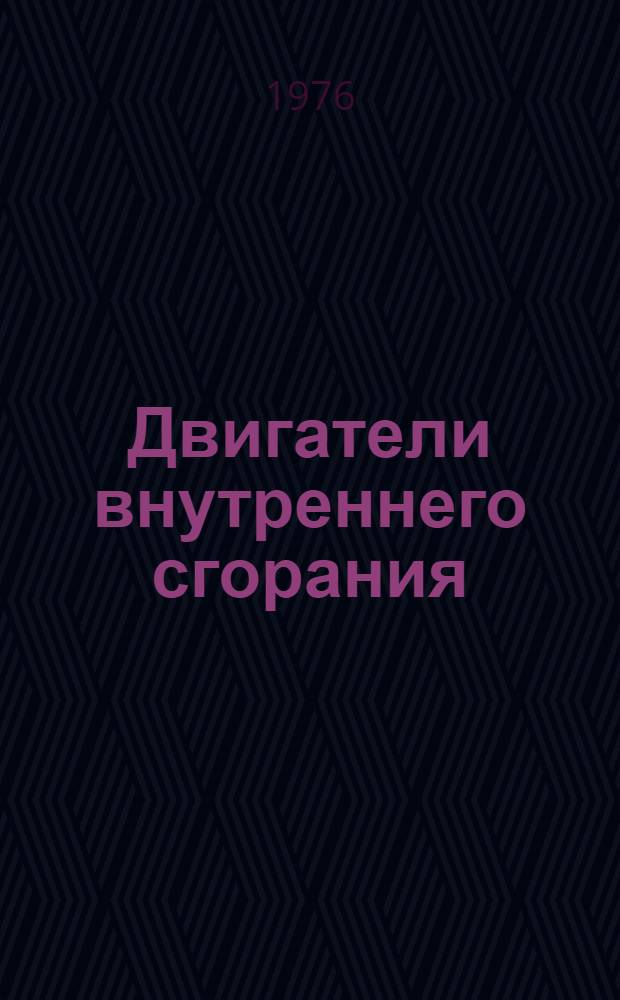 Двигатели внутреннего сгорания : Аннот. указ. отеч. и иностр. литературы