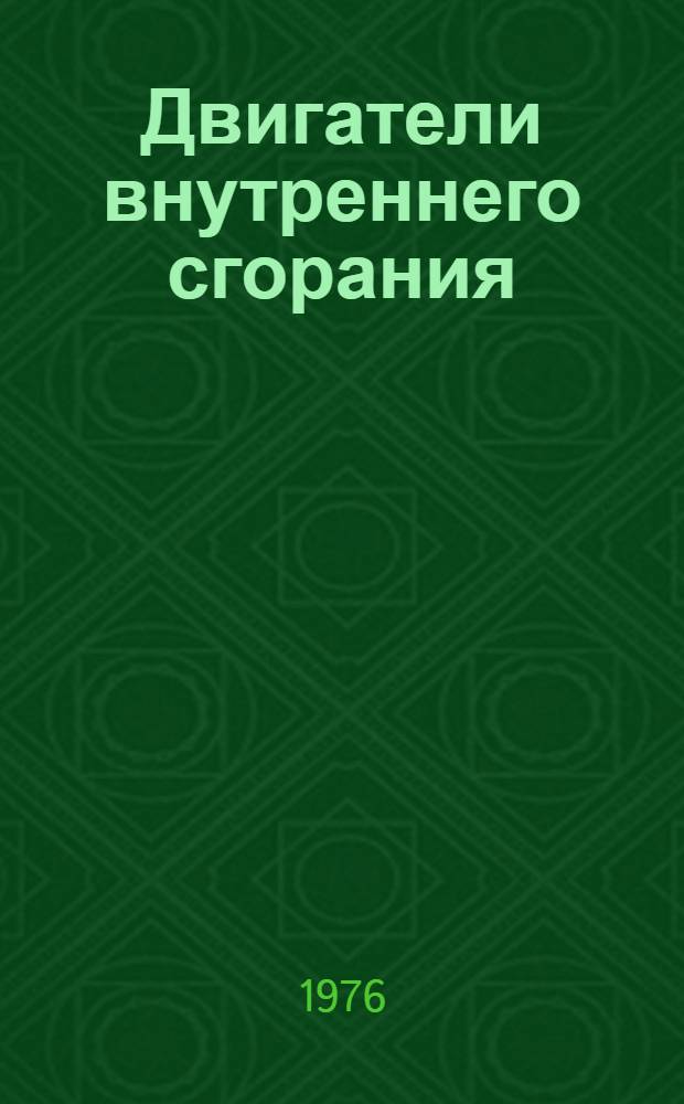 Двигатели внутреннего сгорания