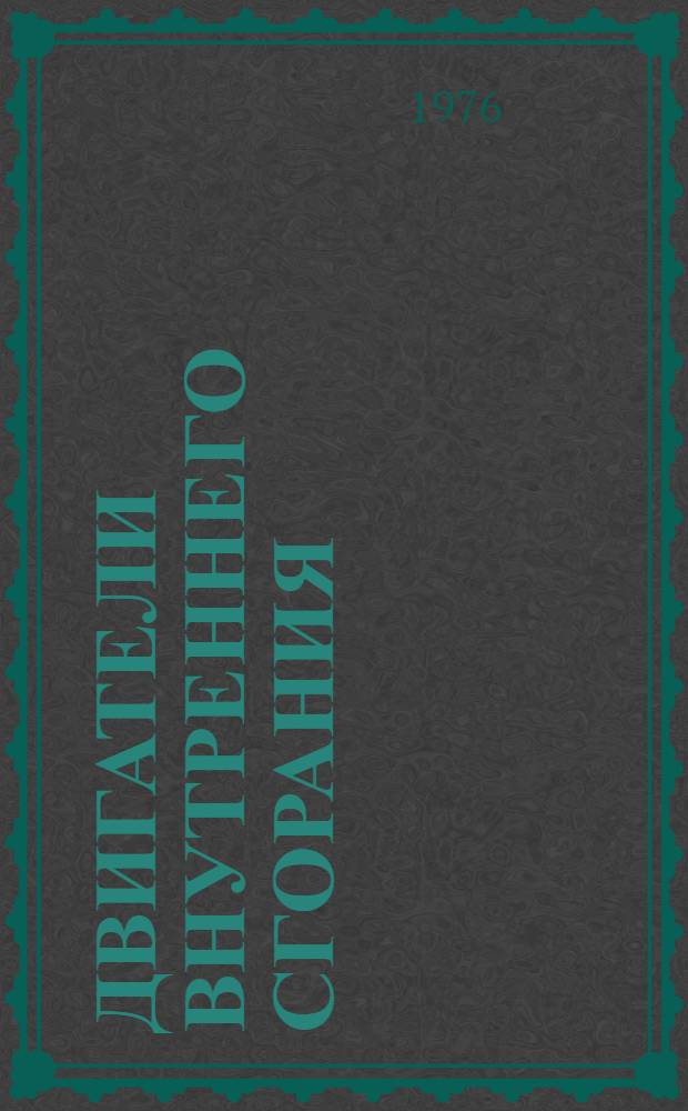 Двигатели внутреннего сгорания