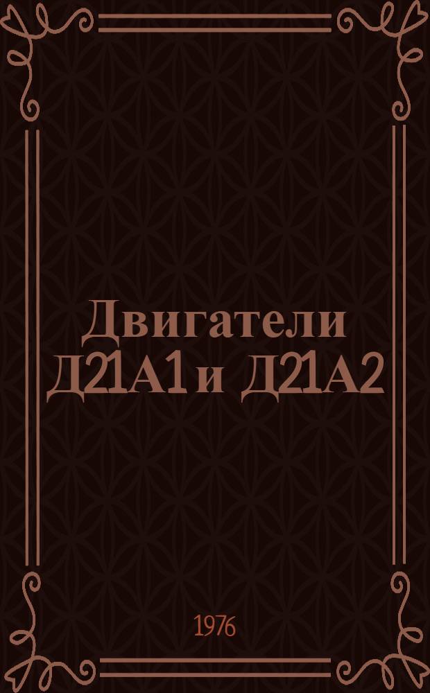 Двигатели Д21А1 и Д21А2 : Каталог запасных частей