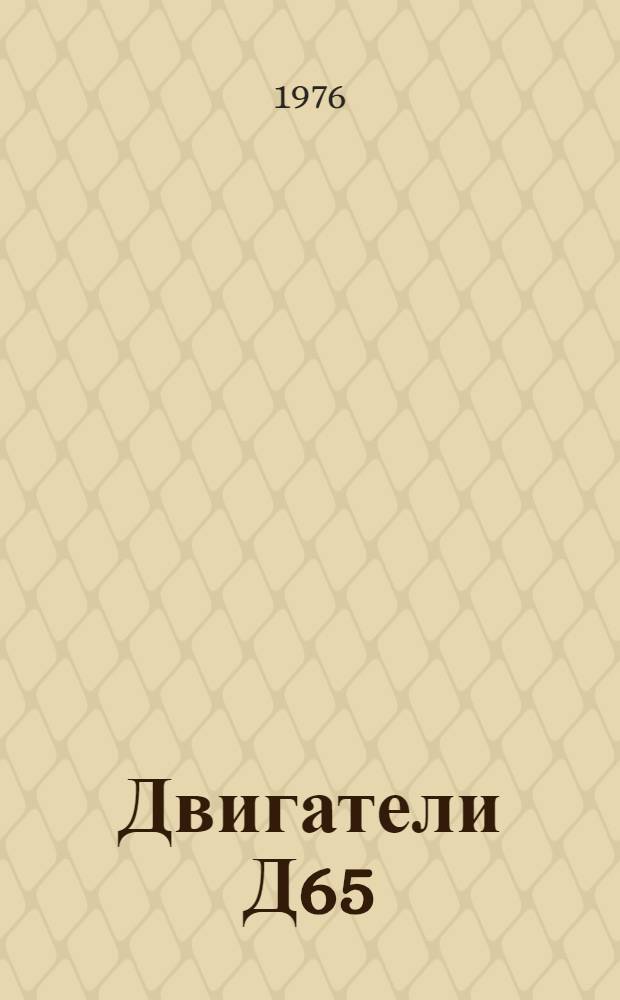 Двигатели Д65 : Каталог деталей