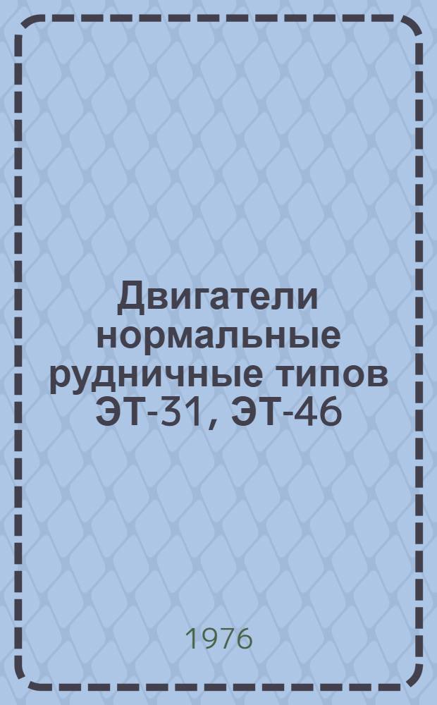 Двигатели нормальные рудничные типов ЭТ-31, ЭТ-46 : Каталог