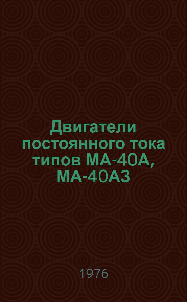 Двигатели постоянного тока типов МА-40А, МА-40АЗ : Каталог