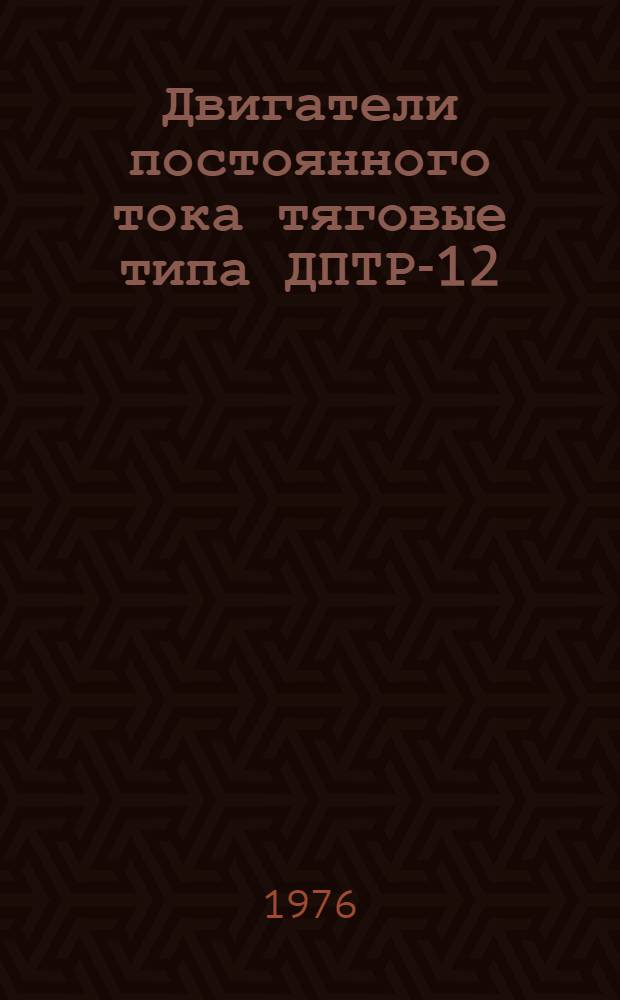 Двигатели постоянного тока тяговые типа ДПТР-12 : Каталог
