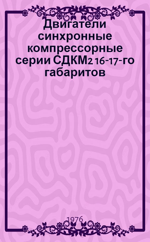 Двигатели синхронные компрессорные серии СДКМ2 16-17-го габаритов : Каталог
