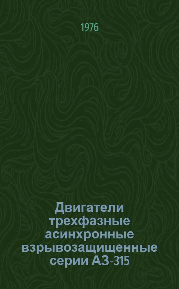 Двигатели трехфазные асинхронные взрывозащищенные серии АЗ-315 : Каталог