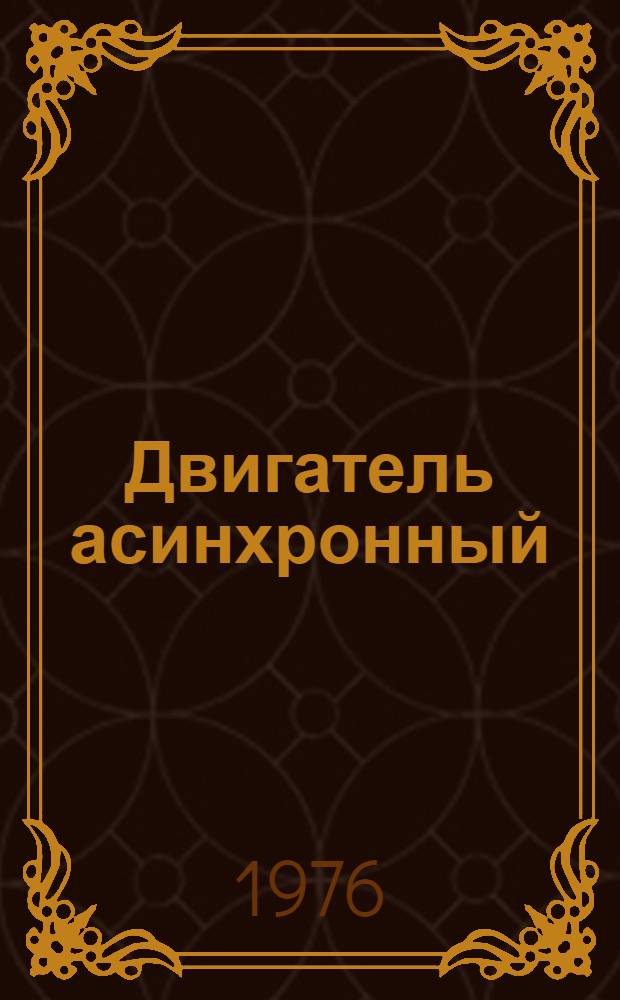 Двигатель асинхронный (типа) АОВ2-14-41-4УЗ : Каталог