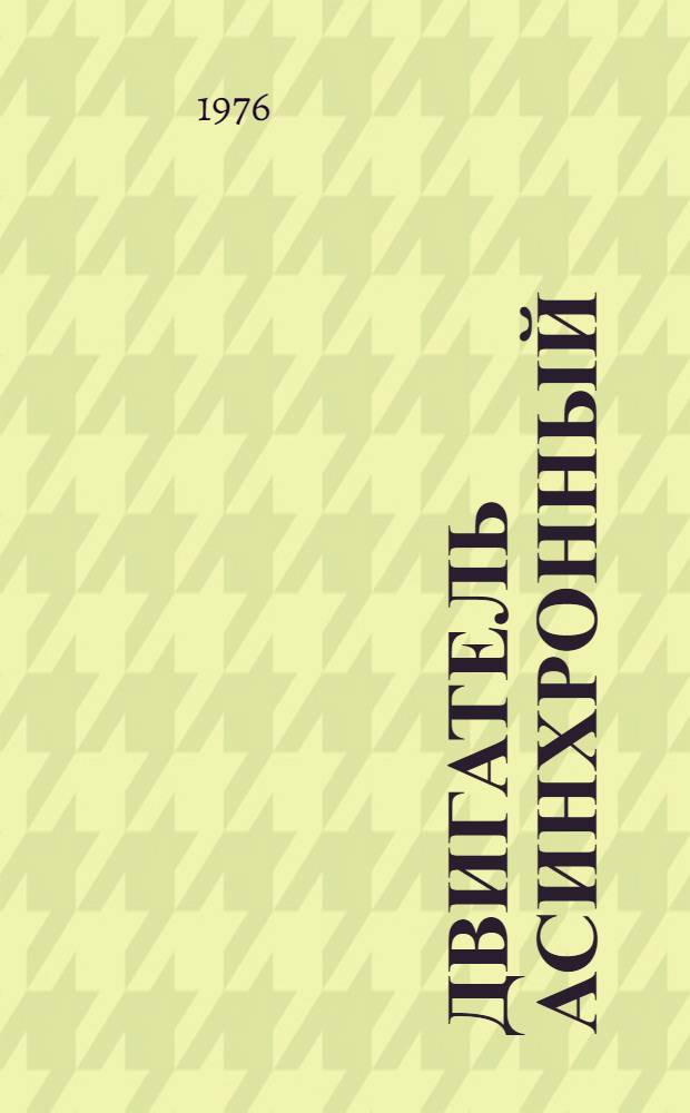 Двигатель асинхронный (типа) АОК-99/64-10У1 : Каталог