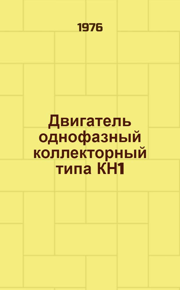 Двигатель однофазный коллекторный типа КН1(11)-120/220-12У4 : Каталог