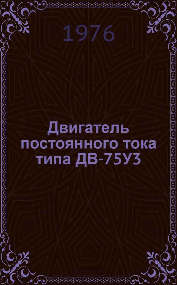 Двигатель постоянного тока типа ДВ-75У3 (Т3) : Каталог