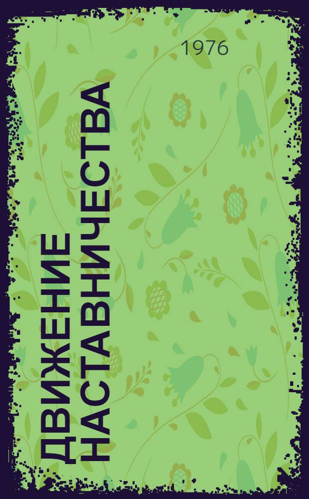 Движение наставничества : Библиогр. список лит. на рус. яз. за 1971-1976 гг.