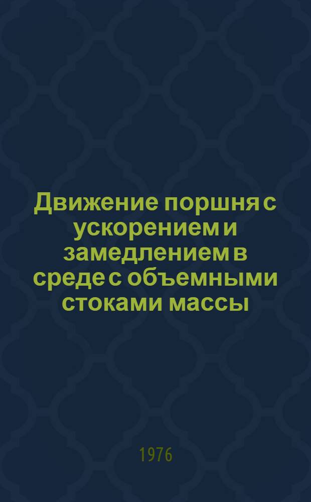 Движение поршня с ускорением и замедлением в среде с объемными стоками массы