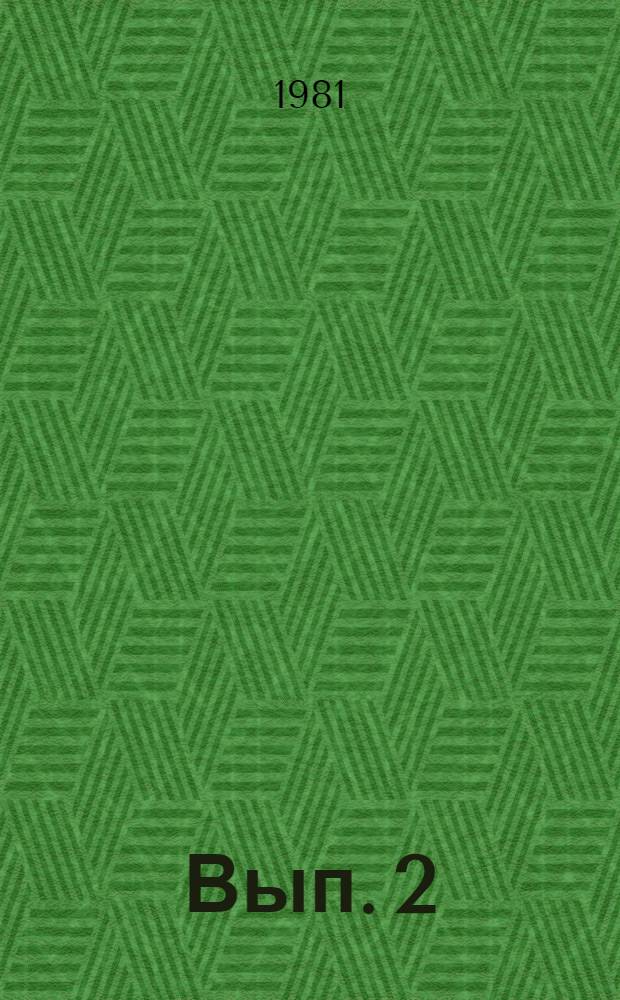 Вып. 2