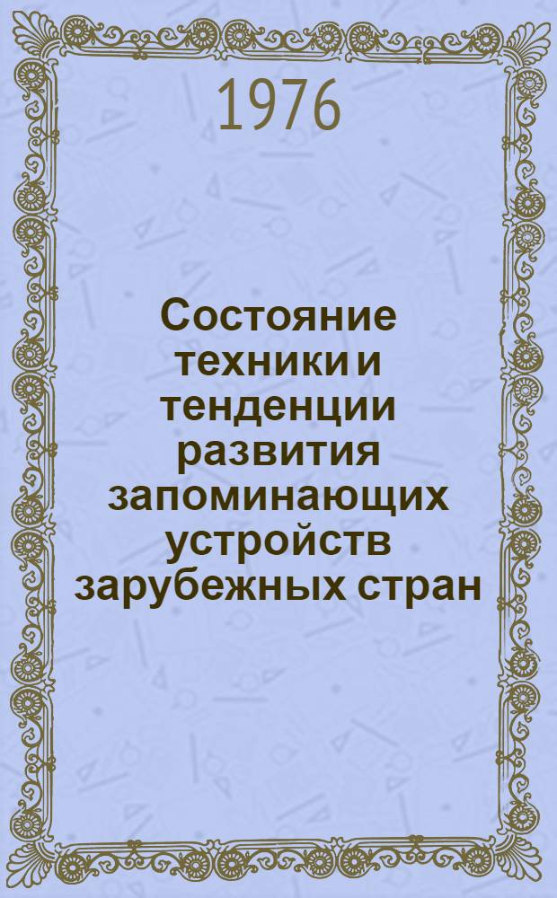 Состояние техники и тенденции развития запоминающих устройств зарубежных стран : Обзор : Ч. 1-