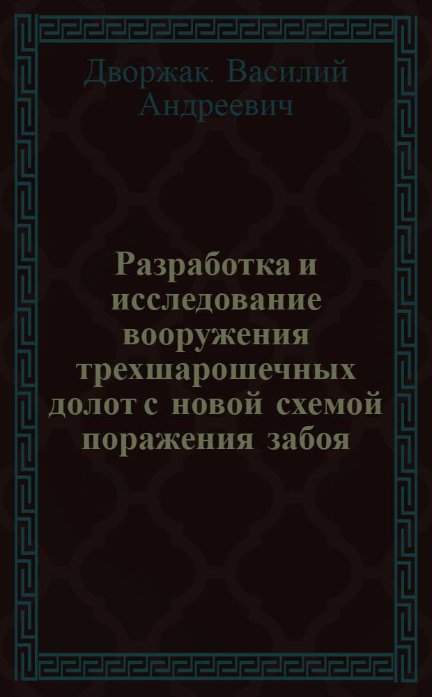 Разработка и исследование вооружения трехшарошечных долот с новой схемой поражения забоя : Автореф. дис. на соиск. учен. степени канд. техн. наук : (05.04.07)