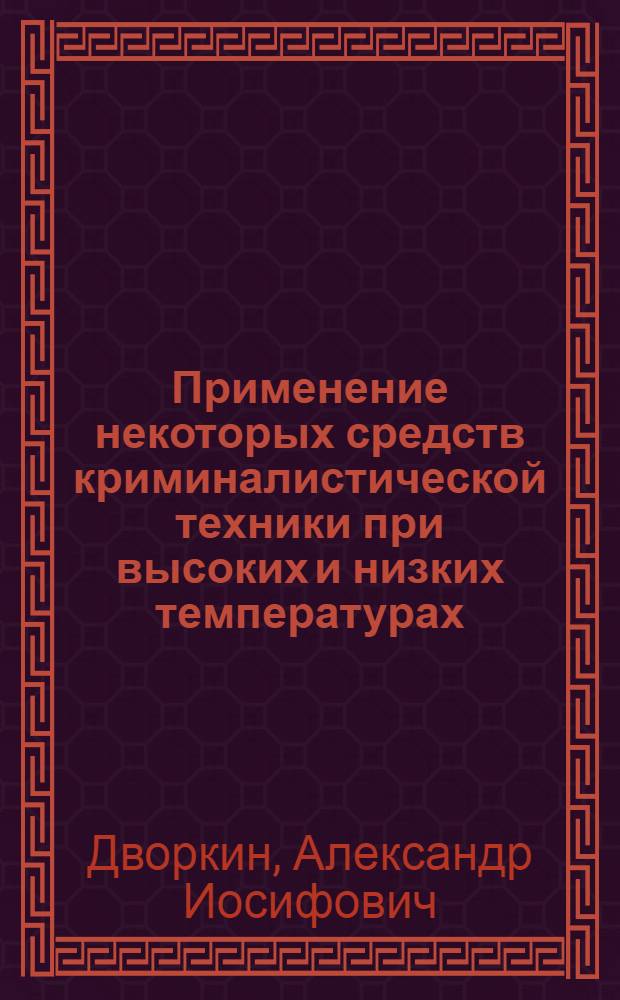 Применение некоторых средств криминалистической техники при высоких и низких температурах