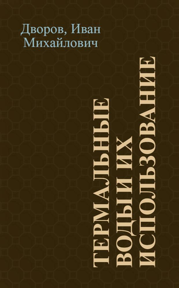 Термальные воды и их использование : Пособие для учащихся