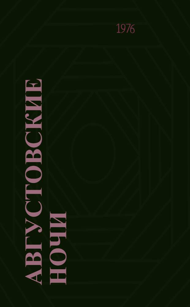 Августовские ночи : Рассказы