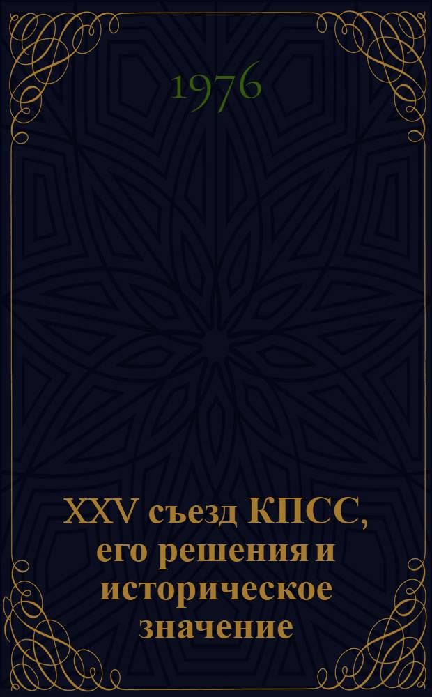 XXV съезд КПСС, его решения и историческое значение : Конспект лекций