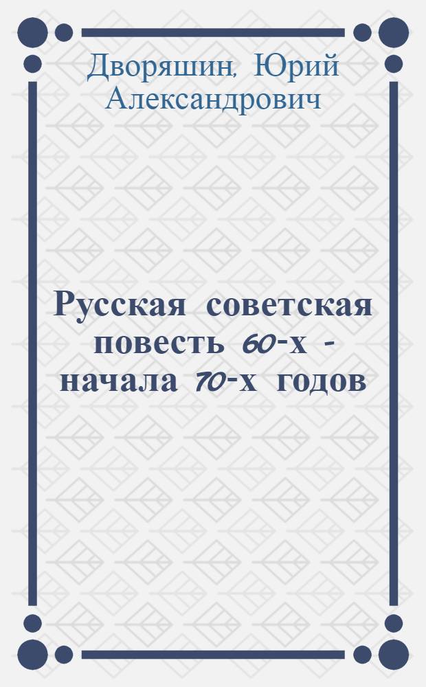 Русская советская повесть 60-х - начала 70-х годов : (Эволюция жанра в творчестве В. Белова, В. Липатова, В. Распутина) : Автореф. дис. на соиск. учен. степени канд. филол. наук : (10.01.02)