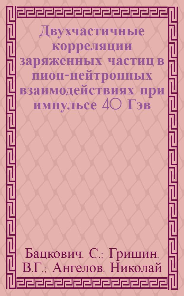 Двухчастичные корреляции заряженных частиц в пион-нейтронных взаимодействиях при импульсе 40 Гэв/с